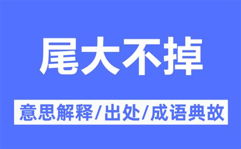 尾大不掉意思|尾大不掉 [正文]